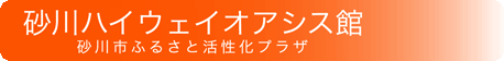 砂川ハイウェイオアシス館