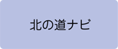 北の道ナビ へのリンクボタン