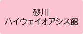 砂川ハイウェイオアシス館 へのリンクボタン