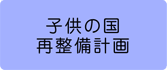 子どもの国再整備計画 へのリンクボタン